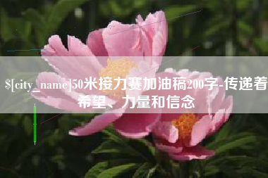 赤峰50米接力赛加油稿200字-传递着希望、力量和信念