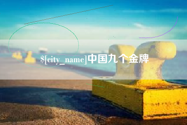 赤峰中国九个金牌