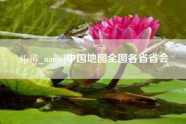 赤峰中国地图全图各省省会