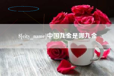 赤峰中国九金是哪九金