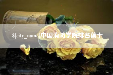 赤峰中国消防学院排名前十