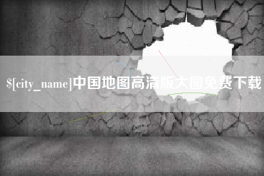 赤峰中国地图高清版大图免费下载