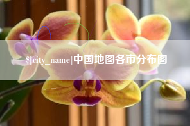 赤峰中国地图各市分布图