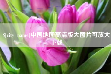 赤峰中国地图高清版大图片可放大下载