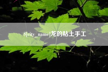 赤峰龙的粘土手工