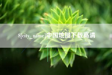 赤峰中国地图下载高清