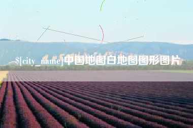 赤峰中国地图白地图图形图片