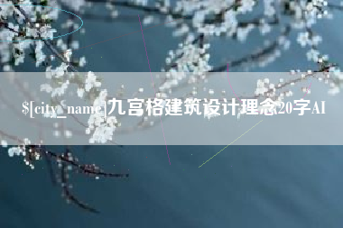 赤峰九宫格建筑设计理念20字AI
