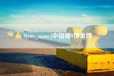 赤峰中国哪9块金牌