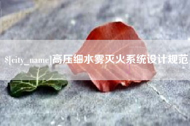 赤峰高压细水雾灭火系统设计规范