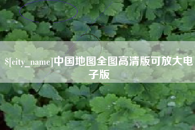 赤峰中国地图全图高清版可放大电子版