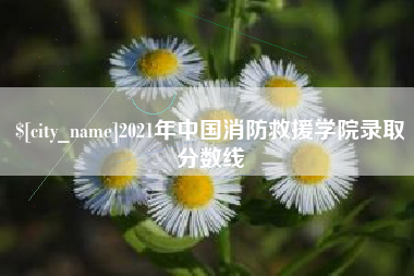 赤峰2021年中国消防救援学院录取分数线