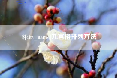 赤峰九宫格排列方法