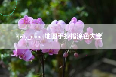 赤峰地图手抄报涂色大全