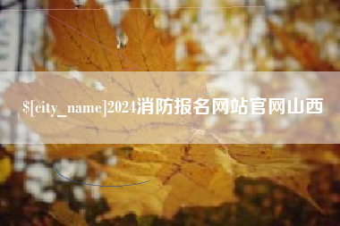 赤峰2024消防报名网站官网山西