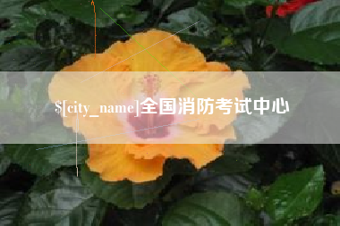 赤峰全国消防考试中心