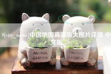 赤峰中国地图高清版大图片详细 中文版