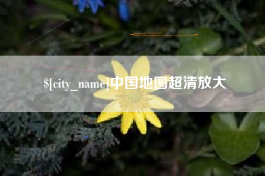 赤峰中国地图超清放大