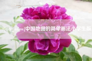 赤峰中国地图的简单画法小学生版