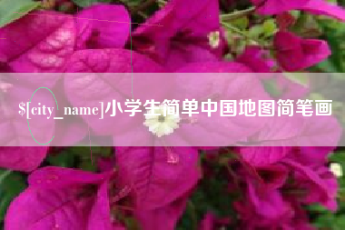 赤峰小学生简单中国地图简笔画