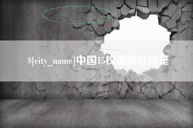 赤峰中国15枚金牌分别是