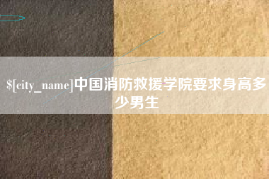 赤峰中国消防救援学院要求身高多少男生