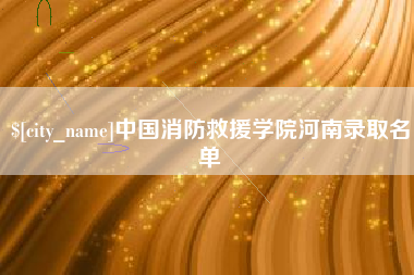 赤峰中国消防救援学院河南录取名单