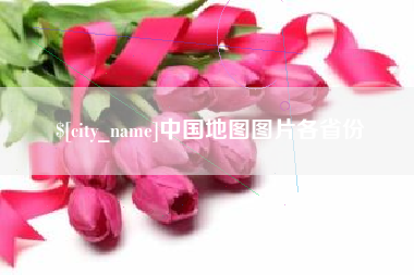 赤峰中国地图图片各省份