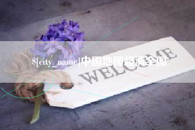 赤峰中国地图超清全图