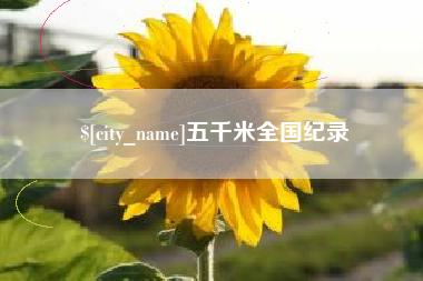 赤峰五千米全国纪录