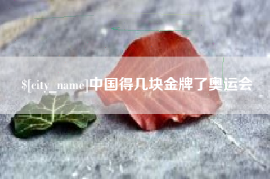 赤峰中国得几块金牌了奥运会