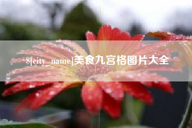 赤峰美食九宫格图片大全