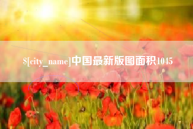 赤峰中国最新版图面积1045
