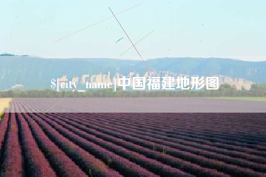 赤峰中国福建地形图