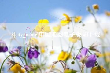 赤峰中国地图电子版pdf下载