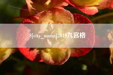 赤峰2019九宫格