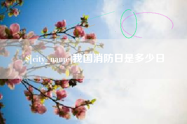 赤峰我国消防日是多少日