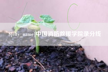 赤峰中国消防救援学院录分线