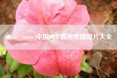 赤峰中国36个省份地图图片大全