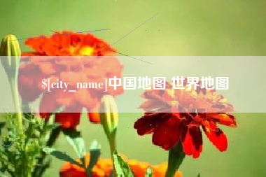 赤峰中国地图 世界地图