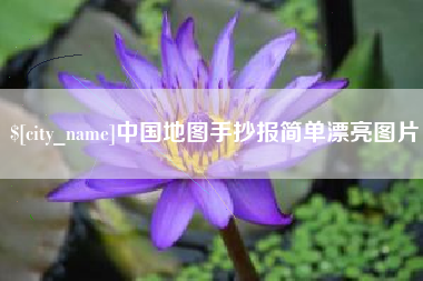 赤峰中国地图手抄报简单漂亮图片