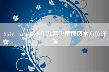 赤峰2020年九宫飞星图风水方位详解