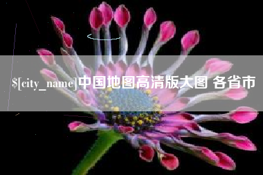 赤峰中国地图高清版大图 各省市