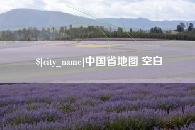 赤峰中国省地图 空白