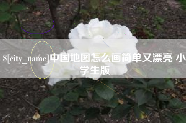 赤峰中国地图怎么画简单又漂亮 小学生版