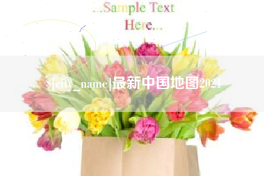 赤峰最新中国地图2021