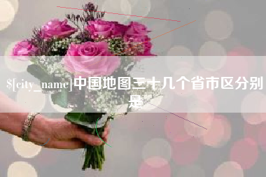 赤峰中国地图三十几个省市区分别是