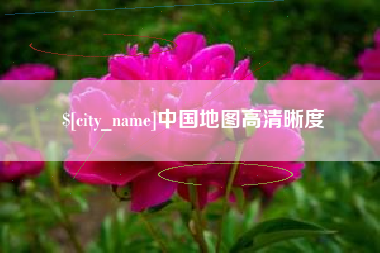 赤峰中国地图高清晰度
