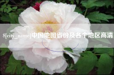 赤峰中国地图省份及各个地区高清