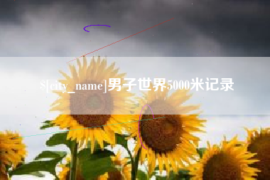 赤峰男子世界5000米记录